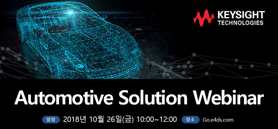 Automotive Solution Webinar - 일정 :  2018년 10월 26일(금) 장소 : Go.e4ds.com