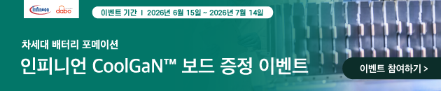 인피니언 CoolGaN™ 보드 증정 이벤트