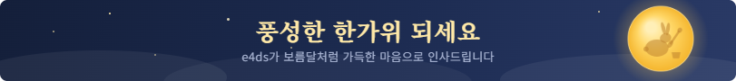 풍성한 한가위 되세요 — e4ds가 보름달처럼 가득한 마음으로 인사드립니다