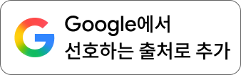 Google 우선 소스