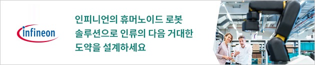 인피니언의 휴머노이드 로봇 솔루션으로 인류의 다음 거대한 도약을 설계하세요