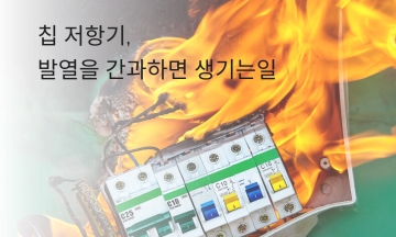 [전자기기 열관리 혁신] ① 칩 저항기, 발열을 간과하면 생기는 일